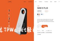 如何通过TPWallet轻松购买