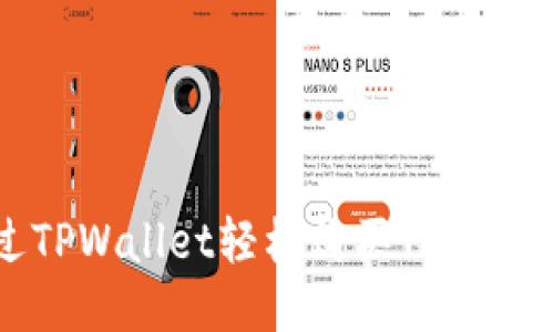 如何通过TPWallet轻松购买TRX：全方位指南