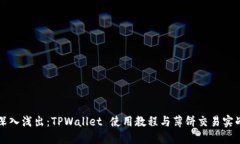 深入浅出：TPWallet 使用教