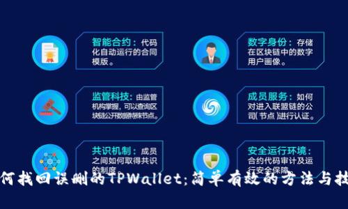 如何找回误删的TPWallet：简单有效的方法与技巧