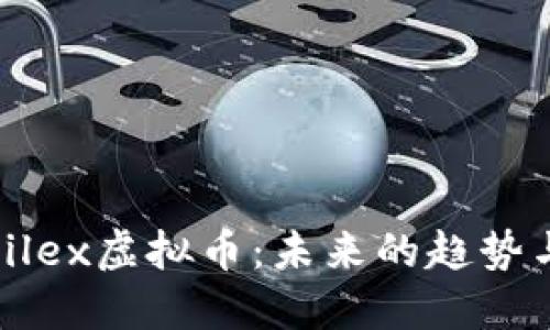 深入探讨Filex虚拟币：未来的趋势与投资机会