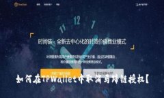 如何在TPWallet中取消马蹄链