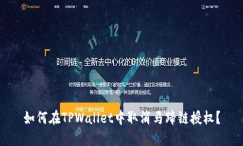 如何在TPWallet中取消马蹄链授权？