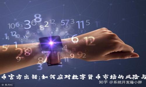 虚拟币官方出错：如何应对数字货币市场的风险与挑战