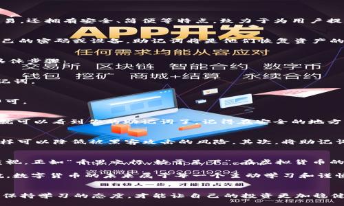   如何找到TPWallet助记词：全方位指南 / 
 guanjianci TPWallet, 助记词, 加密钱包, 数字货币 /guanjianci 

什么是TPWallet？
在数字货币日益流行的今天，TPWallet作为一款多功能的加密钱包，受到了越来越多用户的青睐。TPWallet不仅支持多种主流加密货币的存储和交易，还拥有安全、简便等特点，致力于为用户提供优质的数字资产管理服务。在使用TPWallet的过程中，用户可能会遇到需要用到助记词的情况。那么，助记词到底是什么，它的重要性又是什么呢？

助记词的重要性
助记词，顾名思义，就是一组用来帮助用户记忆私钥的信息。它通常由12到24个单词组成，这些单词可以被用作恢复钱包的钥匙。一旦用户丢失了自己的密码或设备，助记词将是他们恢复资产的唯一途径。因此，务必要妥善保管这一重要信息。正如我们常说的：“一失足成千古恨”，失去助记词可能导致你的一切数字资产付诸东流。

如何找到TPWallet的助记词
为了找到你的TPWallet助记词，首先你必须下载并安装TPWallet应用程序。如果你是在手机上进行操作，首先确保你已经完成钱包的创建。以下是具体步骤：

h41. 打开TPWallet/h4
启动TPWallet应用后，你将进入主界面，此时请确认你已经成功注册并登录。如果你是新用户，按照提示创建一个新钱包，系统会在最后阶段生成助记词。

h42. 进入设置/h4
在主界面的右上角，你会看到一个“个人中心”或“设置”的图标，点击进入。不同版本可能略有不同，但寻找“导出助记词”、“备份助记词”或类似选项即可。

h43. 备份助记词/h4
在相关设置中，你可能会看到“查看助记词”的选项。点击该选项后，系统通常会要求进行安全验证，输入你的密码或通过指纹识别。如果验证通过，你就可以看到你的助记词了。记得在安全的地方记录下来，并切勿将其泄露给他人。

妥善管理助记词
一旦你找到你的助记词，接下来的任务就是要妥善管理。可以考虑以下几种方法：首先，尽量不要将助记词保存在电子设备中，特别是在线云存储，这样可以降低被黑客攻击的风险。其次，将助记词写在纸上，并存放在一个安全的地方，比如保险箱中。此外，确保家人或值得信任的朋友知道助记词存放的位置，以备不时之需。

总结
在数字货币的世界中，助记词是保护你资产安全的一把钥匙。无论是在注册TPWallet时获得助记词，还是如何妥善管理它，都需要我们给予足够的重视。正如“千里之行，始于足下”，在虚拟货币的投资旅程中，财务安全意识才是我们走得更远的基石。

通过本篇文章，你应该对如何找到TPWallet的助记词有了清晰的了解。同时，在管理助记词的时候，遵循我们提到的方法会为你的数字资产保驾护航。数字货币的未来属于每一个主动学习和谨慎投资的人，只要你合理规划自己的资产，定会收获丰硕的果实。

注意事项
最后，我要提醒大家的是，在操作过程中如有任何疑问，可以参考TPWallet的官方帮助文档，或联系客服获得支持。在这个快速发展的数字货币领域，保持学习的态度，才能让自己的投资更加稳健。