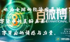   深入解析EUM虚拟币：未来