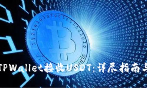 如何通过TPWallet接收USDT：详尽指南与实用技巧