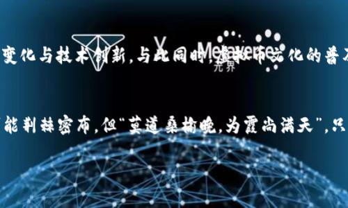   在迪拜投资虚拟币的最佳APP推荐，开启数字货币之旅！ / 
 guanjianci 迪拜，虚拟币，投资APP，数字货币 /guanjianci 

引言：虚拟币的崛起与迪拜的魅力
在如今数字化迅猛发展的时代，虚拟币逐渐成为投资者心目中的“新宠”。特别是在阿联酋的经济中心——迪拜，虚拟币的热度更是高涨。迪拜，以其超前的科技理念和开放的商业环境，吸引着世界各地的投资者。不少人说，迪拜就像是“财富的温床”，在那里，投资虚拟币不仅是趋势，更是一种生活方式。

为什么选择虚拟币投资？
虚拟币的投资，既是一种机会，也是一场风险与收益的博弈。对于许多人来说，虚拟币不仅是投资增值的选择，更是对未来金融形态的一种探索。可以说，虚拟币为人们提供了全新的投资路径，让每个人都能参与到全球经济的浪潮之中。“一日之计在于晨”，选择合适的平台进行投资，至关重要。

迪拜的虚拟币市场概览
迪拜的虚拟币市场蓬勃发展，吸引着无数创业者与投资者。政府对虚拟货币持开放态度，甚至设立了专门的监管机构，以确保市场的合法性与透明度。这种环境使得很多投资者敢于在这里试水虚拟币。正如阿拉伯谚语所说：“好事多磨”，在追逐收益的路上，稳健的投资平台显得尤为重要。

迪拜最受欢迎的虚拟币APP推荐
在迪拜，有多款虚拟币投资APP可供选择，以下是一些备受好评的平台：

h41. Binance（币安）/h4
作为全球最大的加密货币交易平台，Binance在迪拜也有着众多用户。它提供了多种虚拟币的交易选择，用户界面友好，适合新手使用。Binance还提供丰富的培训资源，帮助投资者更好地理解市场。

h42. BitOasis/h4
本土开发的BitOasis在阿联酋市场中占据了重要的位置。这款APP不仅支持多种语言，还提供当地法币直接交易，非常便利。此外，BitOasis还具有较高的安全性和良好的用户评价，是你投资的不错选择。

h43. Kraken/h4
Kraken是一款老牌的虚拟币交易平台，具有丰富的交易功能。它的安全性和用户隐私保护措施得到了广泛认可。虽然在某些地区可能使用受限，但在迪拜的用户反馈良好，适合对安全性有较高要求的投资者。

h44. Coinbase/h4
Coinbase作为一家知名的美国交易平台在全球范围内都有着较高的用户基数。它的操作界面，适合初学者使用。此外，Coinbase还提供了丰富的学习资源，通过完成学习课程可以获得一定的虚拟币奖励，这个特点深受年轻投资者的喜爱。

如何选择合适的虚拟币APP？
选择合适的虚拟币APP，有几个关键因素需要考虑：
ul
    listrong安全性：/strong虚拟货币的交易伴随着安全风险，选择一个有良好信誉和安全措施的平台至关重要。/li
    listrong用户体验：/strong友好的用户界面能够让投资者更方便地进行交易，尤其对于新手来说，操作简单直观的平台显得格外重要。/li
    listrong交易费用：/strong不同平台的交易费用可能差别很大，建议选择费用透明的平台，以降低投资成本。/li
    listrong客户支持：/strong良好的客户服务能够为用户解答疑问，处理问题。选择一个响应迅速的客户支持团队，能够让投资者更加安心。/li
/ul

炒币攻略：如何在迪拜的市场中脱颖而出
在迪拜，想要成为虚拟币市场中的赢家，掌握一定的炒币策略是必不可少的。首先，投资者需要保持冷静，了解市场的动态变化，不要盲目跟风。同时，将风险控制放在第一位，做到“低进高出”，适时把握机会。正如中国古话说的：“兵马未动，粮草先行”，投资前的充分准备至关重要。

虚拟币的未来趋势：信仰与现实的交汇
未来的虚拟币市场将会更加成熟，伴随着技术的进步和监管政策的落实，纷繁复杂的虚拟币将逐步走向规范化。投资者不仅要关注市场的走势，还应关注政策变化与技术创新。与此同时，虚拟币文化的普及也将不断提高社会对于数字货币的接受度。在这条充满挑战的道路上，谨慎驶入，方能乘风破浪。“不怕慢，就怕站”，稳步前进，才能见到波澜壮阔的财富蓝图。

结语：抓住机会，勇敢追梦
在迪拜，投资虚拟币是一个充满机遇与挑战的旅程。通过合适的APP和策略，投资者能够在这个快速变化的市场中找到属于自己的位置。抓住时机，尽管前路可能荆棘密布，但“莫道桑榆晚，为霞尚满天”，只要勇敢追梦，就有可能收获属于你的财富与荣光。

希望这篇文章能为你在迪拜的虚拟币投资之旅提供一些启示和帮助，让我们共同在这个充满希望的未来，开启属于自己的数字货币梦想！