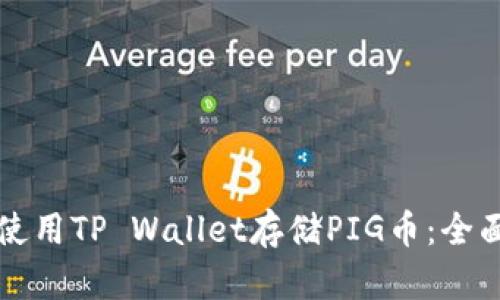 如何使用TP Wallet存储PIG币：全面指南