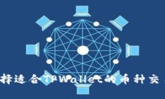 如何选择适合TPWallet的币种