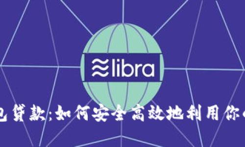 虚拟币钱包贷款：如何安全高效地利用你的数字资产