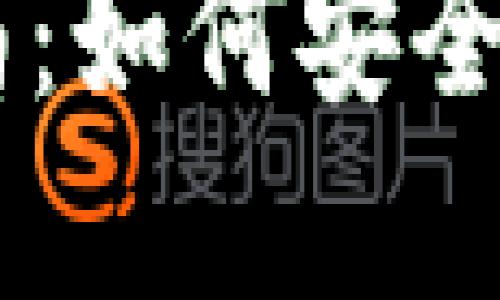 TPWallet的币币交易指南：如何安全便捷地进行数字资产交易