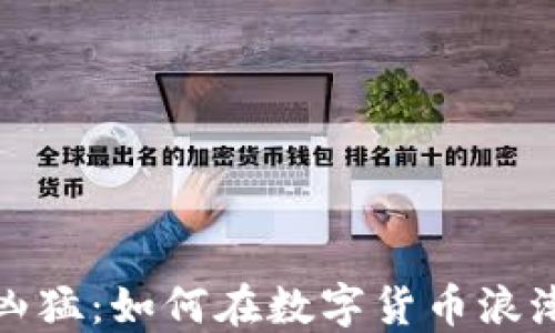 
虚拟币涨势凶猛：如何在数字货币浪潮中把握机遇