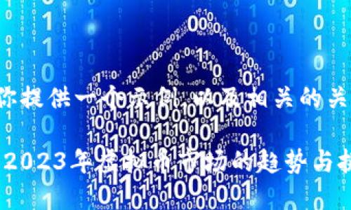 在这里我可以为你提供一个示例，以及相关的关键词和内容框架。

比特币风云变幻：2023年虚拟币市场的趋势与挑战