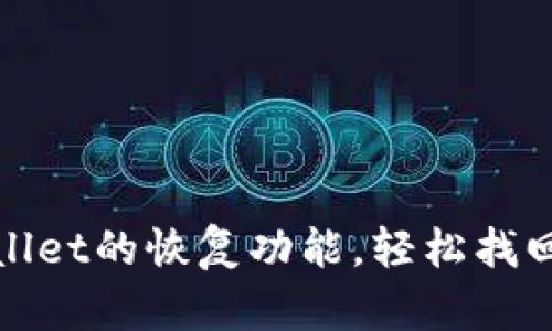 如何使用tpwallet的恢复功能，轻松找回你的数字资产