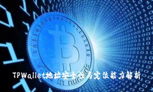 TPWallet地址安全性与定位能力解析