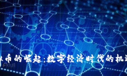 天道虚拟币的崛起：数字经济时代的机遇与挑战