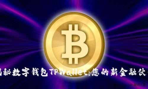 揭秘数字钱包TPWallet：您的新金融伙伴