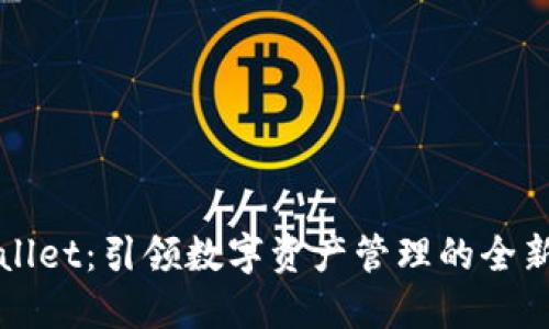 TPWallet：引领数字资产管理的全新品牌