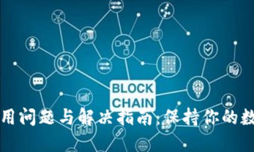 TPWallet使用问题与解决指南：保持你的数字资产安全