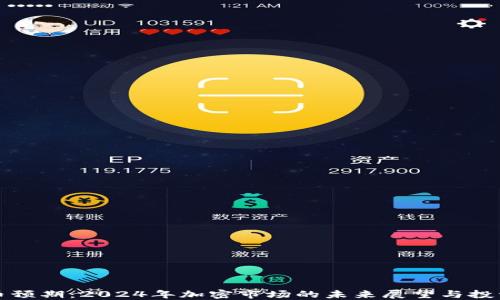 
虚拟币预期：2024年加密市场的未来展望与投资策略
