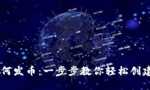 在TPWallet上如何发币：一步步教你轻松创建自己的数字货币