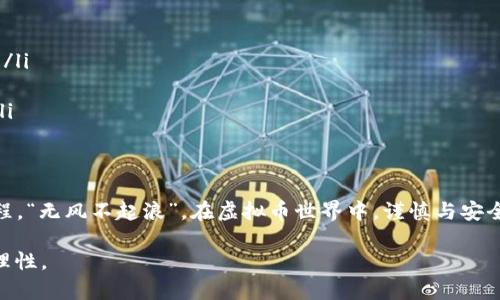   虚拟币提现到钱包的完整指南：轻松掌握操作流程 / 
 guanjianci 虚拟币, 提现, 钱包, 加密货币 /guanjianci 

引言：虚拟币的崛起与提现的重要性
随着区块链技术的发展，虚拟币的使用场景不断扩大，成为了一种新的投资方式和支付手段。对于许多投资者来说，将虚拟币提现到个人钱包中，不仅是操作的必要步骤，也是保障资产安全的关键。然而，在这一过程中，许多人可能会感到困惑，不知道如何有效地将虚拟币从交易所或平台提现到自己的钱包。

第一步：选择安全的虚拟币钱包
在开始任何提现操作之前，你需要拥有一个安全可靠的虚拟币钱包。市面上有多种类型的钱包，包括热钱包（在线钱包）和冷钱包（离线钱包）。热钱包方便快捷，适合日常交易，而冷钱包则更安全，适合长期存储。
在选择钱包时，可以参考以下几点：
ul
li安全性：选择那些有良好用户评价和安全认证的钱包。/li
li支持的币种：确保钱包支持你想提现的虚拟币种类。/li
li用户体验：界面友好、功能完整的钱包，能够让操作更加顺畅。/li
/ul
俗话说，“工欲善其事，必先利其器”，找到合适的钱包，才能为后续的操作打下良好的基础。

第二步：了解提现流程
每个交易所的提现流程可能会略有不同，但总体步骤大致相同。以下是常见的一般流程：
ol
listrong登录交易所账户：/strong使用你的注册信息登录你所使用的交易所账号，确保你能够顺利进入操作界面。/li
listrong找到提现选项：/strong在交易所的主界面，通常会有“提现”或者“提币”的选项，点击进入。/li
listrong选择提现的虚拟币：/strong从下拉菜单中选择你需要提现的虚拟币种类。/li
listrong填写钱包地址：/strong在提现界面输入你在个人钱包中的地址，务必确保地址的正确性。在区块链技术中，一旦资金转出，便无法撤回，出错将导致资产无法找回。/li
listrong填写提现金额：/strong输入你希望提现的金额，也要注意最小提现额度和手续费。/li
listrong确认提现信息：/strong提交前，仔细核对所有信息，无误后点击确认。/li
listrong验证身份：/strong许多交易所会要求进行身份验证，比如输入短信验证码或Google身份验证器的动态密码。/li
listrong提交申请：/strong完成以上步骤后，提交提现申请，等待交易所的处理。/li
/ol

第三步：提现后的关注事项
一旦提交了提现申请，通常需要等待一定时间，具体时间取决于交易所的处理速度。在此期间，你可以继续关注以下几个方面：
ul
listrong查询提现状态：/strong大部分交易所允许用户查询提现进度，你可以在账户中心查看相关信息。/li
listrong关注钱包动态：/strong在个人钱包中查看是否已收到转账。区块链技术可以通过交易哈希查询，这里的透明性为你的资金安全提供保障。/li
listrong备份钱包信息：/strong确保对你的钱包信息进行备份，保护好你的私钥和助记词，让资产安全无忧。/li
/ul
在这个过程中，保持耐心是关键，毕竟“急于求成，必有失误”。

常见问题解答
在提现过程中，用户常常会遇到一些问题，这里为你总结了一些常见的问题及解答：
ul
listrong提现失败的原因是什么？/strong常见的失败原因包括钱包地址错误、提现金额低于最小额度、没有完成身份验证等。/li
listrong提现需要手续费吗？/strong是的，大部分交易所在提现时会收取一定的手续费，这一费用可能根据网络拥堵程度而变化。/li
listrong提现后资金多久能到账？/strong一般提现时间在几分钟到几个小时之间，但在高峰期可能会延迟。/li
listrong如何保障自己的虚拟币安全？/strong使用冷钱包存储大额资产，定期更换密码，开启双重验证，确保个人信息不被泄露。/li
/ul

总结：谨慎安全的提现”之道”
提现虚拟币到个人钱包是确保资产安全的重要步骤。通过选择合适的钱包、明确操作流程、关注提现动态，你可以轻松应对这一过程。“无风不起浪”，在虚拟币世界中，谨慎与安全才是保持财富增值的最佳策略。希望本指南能为你的虚拟币投资之路提供帮助，祝你在区块链的海洋中乘风破浪、一路顺风！

在结束之前，不妨提醒自己一下：“一日之计在于晨”，提前规划好你的虚拟币投资和提现策略，让未来的每一笔交易都充满智慧与理性。