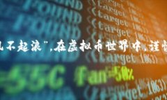   虚拟币提现到钱包的完整