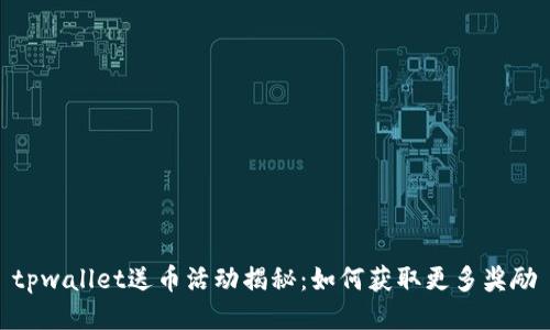 tpwallet送币活动揭秘：如何获取更多奖励