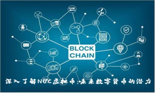 深入了解NUC虚拟币：未来数字货币的潜力