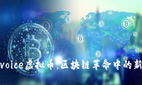 探究Hivoice虚拟币：区块链革命中的新兴力量