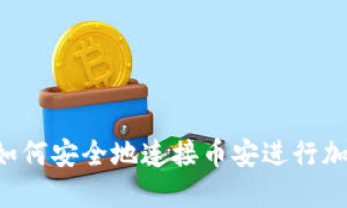 TPWallet：如何安全地连接币安进行加密货币交易