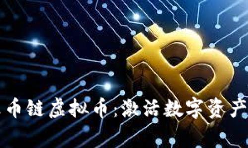 深度解析火币链虚拟币：激活数字资产的未来之钥