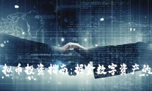 南阳虚拟币投资指南：掘金数字资产的新机遇