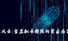 美元/币圈风云：当虚拟币