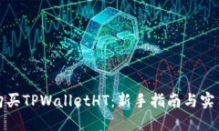 如何购买TPWalletHT：新手指