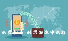 发行量100万的虚拟币：时