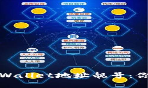 如何选择和获取TPWallet地址靓号：你的数字资产新选择