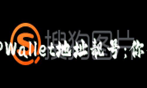 如何选择和获取TPWallet地址靓号：你的数字资产新选择