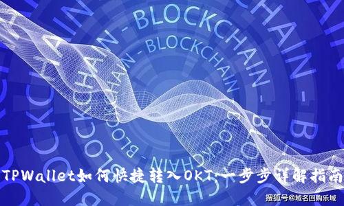 TPWallet如何快捷转入OKT：一步步详解指南