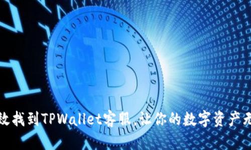 如何高效找到TPWallet客服，让你的数字资产无忧管理