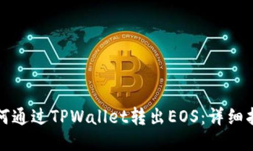 如何通过TPWallet转出EOS：详细指南