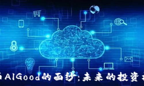   
揭开虚拟币AlGood的面纱：未来的投资机会与挑战