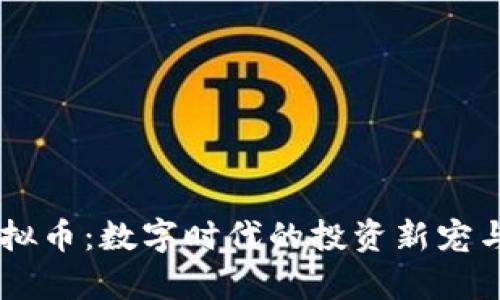 方块13虚拟币：数字时代的投资新宠与财富机遇