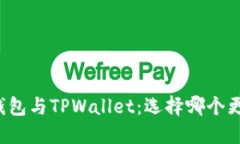 比特派钱包与TPWallet：选择