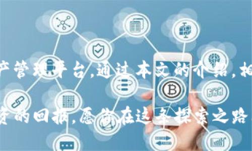 basename![CDATA[tpwallet导入观察 - 你的数字资产管理之路]]/basename
![CDATA[tpwallet, 数字资产, 钱包导入, 区块链]]/guanjianci

引言
在如今这个数字化时代，区块链技术的迅速发展使得数字资产管理变得愈加重要。随着加密货币的兴起，越来越多的人开始思考如何更有效地管理自己的数字资产。在这个过程中，tpwallet这一工具逐渐被用户所熟知。本文将深入探讨tpwallet的导入观察，帮助用户更加轻松地管理自己的数字资产。

什么是tpwallet？
tpwallet是一款支持多种加密货币的数字钱包，旨在为用户提供安全、便捷的资产管理体验。它不仅支持传统的比特币和以太坊，还涵盖了一系列新兴的数字资产。用户通过tpwallet可以轻松进行资产管理、交易记录查询和资产安全监控。

为什么选择tpwallet？
众所周知，选择一个优秀的数字钱包至关重要。一日之计在于晨，我们早早做出的选择，往往能导致未来的美好。下面将分析tpwallet的一些优点：
ul
    listrong安全性高：/strongtpwallet采用了业界领先的加密技术，有效保障用户的资产安全。/li
    listrong多币种支持：/strong用户可以在一个钱包中管理多种不同的数字资产，减少了资产分散带来的管理难度。/li
    listrong用户友好的界面：/strong设计，适合各类用户使用，不论是新手还是资深玩家。/li
    listrong强大的社区支持：/strongtpwallet背后有着强大的社区力量，用户在使用过程中可以寻求到丰富的技术支持和用户经验分享。/li
/ul

导入tpwallet的必要准备工作
在我们开始导入tpwallet之前，需先做好一些准备工作。了解这些，将帮助你如鱼得水，更有效率地进行数字资产的管理。
ul
    listrong明确要导入的数字资产：/strong仔细核对你希望导入的钱包地址及相应的资产。/li
    listrong准备好助记词和私钥：/strong这些信息至关重要，如今“未必金刚钻而揽瓷器活”，保护好自己的账户安全。/li
    listrong下载并安装tpwallet：/strong确保你从官方网站或正规渠道下载，以避免潜在的安全风险。/li
/ul

如何导入你的数字资产到tpwallet
现在，我们将详细介绍如何将你的数字资产导入tpwallet的步骤。准备工作完成后，按照以下步骤进行：

h4步骤一：打开tpwallet并登录/h4
首先，启动tpwallet应用程序。如果已经安装并注册，那么直接登录即可；如果还未注册，则需要先完成注册。

h4步骤二：选择导入钱包/h4
在主界面中，寻找“导入钱包”选项。一般来说，它应该在登录界面的显眼位置。

h4步骤三：输入助记词或私钥/h4
根据你的准备，你需要输入助记词或私钥。尤其注意，输入时不要有任何多余的空格和字符，以免影响导入结果。“纸上得来终觉浅，绝知此事要躬行”，在这一步，准确性非常重要。

h4步骤四：完成导入并查看资产/h4
确认无误后，点击“导入”按钮，系统将开始处理你的请求。等待几秒钟后，你的资产将会出现在tpwallet中。在这里，你可以查看你的资产总值、各项资产的具体情况。

常见问题解答
在导入tpwallet的过程中，用户可能会遇到一些问题，以下是几个常见问题及解答，希望能帮助到你：

ul
    listrongQ：我的助记词丢失了，怎么办？/strongbrA：如果助记词丢失了，通常无法恢复你的钱包。因此，在使用tpwallet之前，请确保妥善保管你的助记词。/li
    listrongQ：导入过程中出现错误提示，我该如何处理？/strongbrA：请仔细检查输入的信息，并确保没有多余的空格或字符。如果问题仍然存在，可以尝试重启应用或联系技术支持。/li
    listrongQ：如何确保我的资产安全？/strongbrA：除了妥善保存助记词和私钥外，定期更新你的钱包应用和使用强密码也是保障资产安全的重要措施。/li
/ul

总结
在数字货币时代，管理数字资产是每位投资者的必修课。tpwallet以其优秀的功能和用户体验，为用户提供了一个安全、便捷的数字资产管理平台。通过本文的介绍，相信你已经了解了tpwallet的导入过程和相关注意事项。希望你在数字资产管理这条路上越走越远，一路顺风！

在最后，借用一句民间谚语：“滴水穿石，绳锯木断”，只要你用心去管理你的数字资产，总能获得丰厚的回报，无论是未来的生活，还是投资的回报。愿你在这条探索之路上收获满满，始终保持初心。