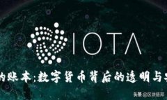 虚拟币的账本：数字货币