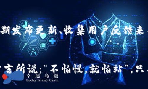   如何建设虚拟币：从初步构想到市场上线的全解析 / 
 guanjianci 虚拟币, 区块链, 加密货币, 投资机会 /guanjianci 

引言：虚拟币的时代
在数字经济快速发展的今天，虚拟币已经成为一个不可忽视的话题。从比特币的横空出世，到以太坊的智能合约，再到如今层出不穷的各种加密货币，虚拟币不仅改变了我们的支付方式，也影响着全球金融体系。伴随着这种趋势，越来越多的人开始关注虚拟币的建设和投资。正如古人所言：“机会总是留给有准备的人”，本文将详细为你讲解如何建设一枚属于自己的虚拟币。

第一步：明确目标与定位
在开始建设虚拟币之前，首先要明确你的目标和市场定位。你希望通过虚拟币解决什么问题？是为了便捷的支付，还是为了促进某个特定社区的发展？弄清楚这些问题，有助于你后续的设计和推广。
例如，如果你打算建设一款针对大学生的虚拟币，可以考虑将其设定为校园支付的工具。这样，不仅能够解决学生之间的小额支付问题，还能促进校园内的商家发展。

第二步：技术选择与开发团队
虚拟币的核心在于技术，尤其是区块链技术。在选择技术时，你需要考虑的是使用公有链还是私有链，或者是混合链。同时，选择一个合适的开发团队也是至关重要的。在这方面，可以参考一些知名的项目，了解他们是如何组建团队的。
比如，比特币的创始人中本聪，这是一个使用化名的团队，至今仍然是个谜。而以太坊的创始人维塔利克·布特林则是一个公开身份的人物，他通过众筹的方式成功吸引了投资。团队的透明与专业性，会影响投资者的信任度。

第三步：创建白皮书
白皮书是虚拟币项目的重要文档，通常涵盖了项目背景、愿景、技术架构、市场分析等内容。在撰写白皮书时，要尽量使用的语言，避免过于复杂的专业术语。一个好的白皮书能让潜在投资者一目了然。
在传统文化中，“纸上得来终觉浅，绝知此事要躬行”，虽然写作白皮书很重要，但实际操作和验证项目的可行性更为关键。

第四步：合法合规与市场审核
虚拟币的合法合规问题在不同国家和地区差异很大。在国内，相关法律法规相对严格，在项目上线前，确保你的虚拟币符合相关的法律政策是必要的。在准备上线之前，可以咨询法律专家，确保避免潜在的法律风险。
一些国家对此持开放态度，如新加坡和瑞士，他们有相对完善的法律框架来支持区块链创新。在这样的国家，项目审核也相对容易，能够更快的进入市场。

第五步：市场推广与社区建设
完成以上准备后，接下来就是市场推广和社区建设。有效的推广能够让更多的人了解你的虚拟币，而良好的社区则能够增强用户黏性。可以通过社交媒体、论坛、线下活动等渠道进行宣传。
例如，你可以在一些技术大会上进行主题演讲，或是与其他项目进行合作，以拓宽你的用户基础。在中国，“人脉”是做生意的重要资源，良好的关系网络能为你带来更多的合作机会。

第六步：持续迭代与反馈
最后，虚拟币上线后，不要以为一切大功告成。需要不断根据市场反馈进行调优和改进。记住，“水流千古，载舟亦载石”，适应市场变化的项目，更容易获得成功。你可以通过定期发布更新、收集用户反馈来不断迭代自己的项目。

结语：拥抱虚拟币的未来
建设一枚虚拟币并不仅仅是技术上的挑战，更是对市场、法律和用户的全方位考量。在这个万变的时代，抓住机会，悉心耕耘，才能在数字经济的浪潮中立于不败之地。正如常言所说：“不怕慢，就怕站”，只要你愿意努力，虚拟币的未来将会是光明的。