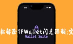 如何轻松解除TPWallet闪兑限
