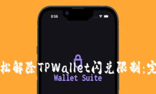 如何轻松解除TPWallet闪兑限制：完整指南